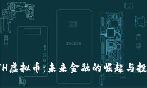 探索BTH虚拟币：未来金融的崛起与投资机会