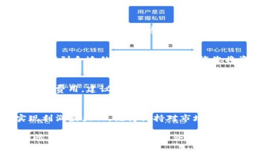 为了帮助您更好地理解如何在TP钱包中出售加密货币，我将为您提供一个详细的指南。

:
如何在TP钱包中成功出售加密货币？实现利润最大化的步骤解析

关键词:
TP钱包, 加密货币, 交易技巧, 收益/guanjianci

1. 什么是TP钱包？
TP钱包是一个安全的多功能数字资产钱包。它支持多种加密货币的存储与管理。用户可以通过TP钱包轻松地查看余额、发送和接收数字货币。TP钱包还提供了交易功能，允许用户在钱包内直接进行币种的买卖。

2. 准备工作
在开始出售加密货币之前，您需要做好一些准备工作。首先，确保您已经下载并安装了最新版本的TP钱包。并且，您需要创建一个账户并完成身份验证。这是为了保障交易的安全性。

3. 检查账户余额
在TP钱包中，查看您的账户余额非常重要。您需要确认您想要出售的币种是否在您的钱包中。进入