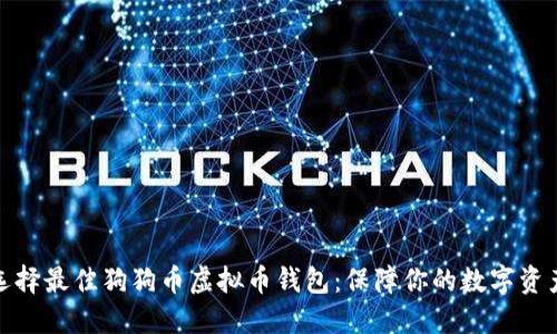 如何选择最佳狗狗币虚拟币钱包：保障你的数字资产安全