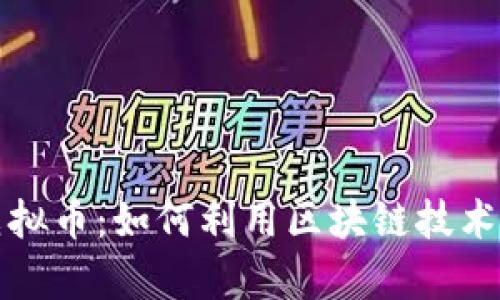 MarsChain虚拟币：如何利用区块链技术实现财富增长