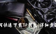 苹果手机如何快速下载T