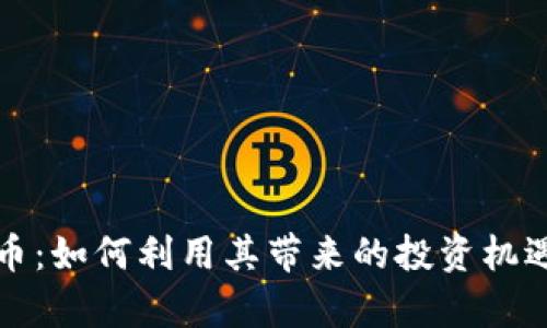 探索魔盒虚拟币：如何利用其带来的投资机遇实现财务自由