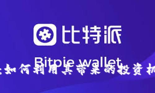 探索魔盒虚拟币：如何利用其带来的投资机遇实现财务自由