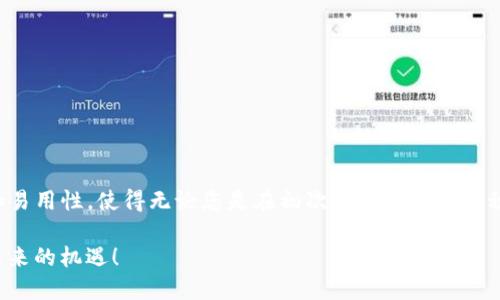   华为手机用户必看：轻松下载TP钱包的详细指南 / 
 guanjianci 华为手机, TP钱包, 数字货币, 钱包软件下载 /guanjianci 

引言
随着数字货币的迅速发展，越来越多的人开始关注和使用数字钱包。TP钱包作为一个功能强大的数字资产管理工具，受到了广泛的欢迎。如果你是华为手机用户，想了解如何方便快捷地下载TP钱包，这篇文章将为你提供详细的操作指南。

什么是TP钱包？
TP钱包是一款专注于数字货币的多功能钱包，支持多种主流加密货币的存储和交易。它不仅提供了安全的资产管理功能，还有用户友好的界面和丰富的社区互动功能，适合不同层次的用户使用。对于华为手机用户来说，下载和使用TP钱包将使得管理和交易数字资产变得更加便利。

下载TP钱包前的准备工作
在开始下载TP钱包之前，您需要做好一些准备工作。首先确保您的华为手机已经连接到稳定的互联网。其次，确保手机的存储空间足够，避免因为空间不足导致无法安装应用。同时，您可以在应用市场中搜索“TP钱包”之前，检查自己的系统版本是否符合要求。

从华为应用市场下载TP钱包
1. 打开华为手机上的“应用市场”应用。
2. 在应用市场的搜索框中输入“TP钱包”，点击搜索。
3. 在搜索结果中找到TP钱包，并点击进入应用详情页面。
4. 点击“下载”按钮，系统会自动开始下载和安装该应用。
5. 下载完成后，您可以在桌面或应用列表中找到新安装的TP钱包图标。

使用APK文件安装TP钱包
如果您在应用市场中没有找到TP钱包，您可以选择使用APK文件进行安装。以下是步骤：
1. 打开华为手机的浏览器，访问TP钱包的官方网站，或者在信誉良好的第三方网站上找到该应用的APK文件。
2. 下载APK文件。请确保选择的是最新版本，以及通过官方下载链接进行下载以确保安全。
3. 下载完成后，找到下载的APK文件，点击安装。如果您的手机设置了安全限制，可能需要在“设置”中允许安装未知来源的应用。
4. 按照提示完成安装过程，安装成功后即可在桌面找到TP钱包应用。

初次使用TP钱包的设置
下载完成后，打开TP钱包应用，初次使用时需要进行一些基本设置：
1. 创建或导入钱包：如果您是新用户，可以选择创建新钱包。在这个过程中，您需要设置一个安全密码，并记录下助记词。助记词是您恢复钱包的关键，请务必妥善保存。
2. 完成身份验证：根据TP钱包的要求，您可能需要进行手机号码验证，以确保账户的安全性。
3. 设置安全措施：TP钱包提供多种安全设置，比如指纹解锁或面部识别。您可以根据自己的需求选择合适的安全方式。

如何使用TP钱包进行交易
设置完毕后，您就可以开始使用TP钱包进行数字货币的管理和交易了。以下是常见的基本操作：
1. **接收和发送数字货币**：在主界面上，可以直接选择接收或发送数字货币。在发送时，输入对方的地址和金额，确认无误后即可发送。在接收时，您可以直接将您的地址分享给对方，或使用QR码方便对方扫描。
2. **查看资产**：TP钱包会实时显示您的数字资产情况，您可以随时查看各类币种的余额和交易记录。
3. **参与挖矿或投票**：部分数字货币支持投资或投票功能，您可以根据TP钱包的提示参与相关活动。

安全使用TP钱包的建议
在使用TP钱包管理数字货币时，安全性是最关键的考虑。以下是一些建议：
1. **妥善保存助记词**：助记词是重置钱包的唯一凭证，任何人获取后都能控制您的资产。
2. **定期更新密码**：保持安全性，定期更新登录密码并使用复杂的密码组合来增强安全防护。
3. **启用双重验证**：在设置中选择启用双重验证，以增加账户的防护层。

总结
使用华为手机下载和使用TP钱包是管理数字资产的基础步骤。通过本指南，您可以轻松完成下载、安装与使用。TP钱包的安全性能和易用性，使得无论您是在初次入门还是已经积累了一定的数字货币经验，它都能为您提供良好的服务。随着数字货币的不断普及，不妨尽早体验，开启您的数字资产管理之旅吧！

不断探索和学习是数字货币世界的重要一环。希望您在使用TP钱包的过程中，能够享受便利与乐趣，管理好自己的数字资产，迎接未来的机遇！