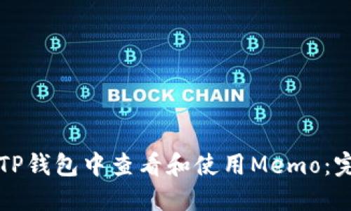 如何在TP钱包中查看和使用Memo：完整指南