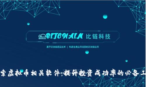 探索虚拟币相关软件：提升投资成功率的必备工具