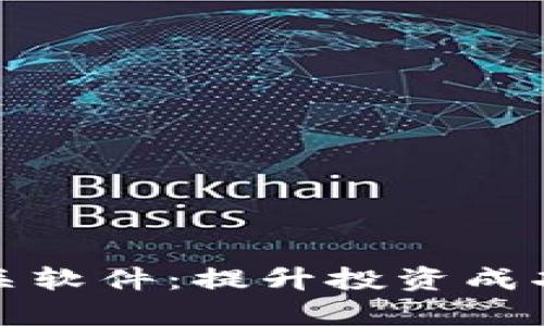 探索虚拟币相关软件：提升投资成功率的必备工具
