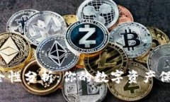 TP钱包安全性分析：你的数