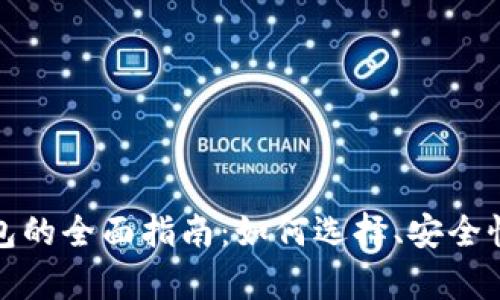 境外虚拟币钱包的全面指南：如何选择、安全性及其优势分析