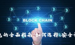 境外虚拟币钱包的全面指
