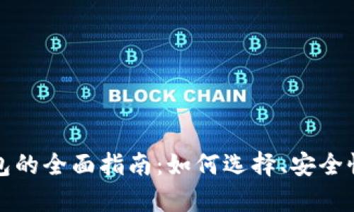 境外虚拟币钱包的全面指南：如何选择、安全性及其优势分析