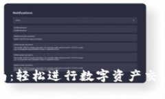 TP钱包兑换指南：轻松进行