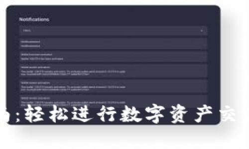 TP钱包兑换指南：轻松进行数字资产交易的方法与技巧