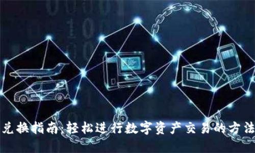 TP钱包兑换指南：轻松进行数字资产交易的方法与技巧