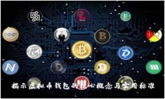 揭示虚拟币钱包的核心概
