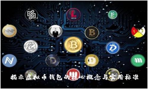 揭示虚拟币钱包的核心概念与实用标准