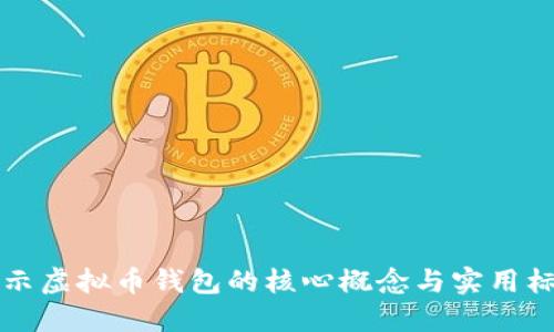 揭示虚拟币钱包的核心概念与实用标准