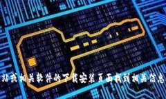 抱歉，我无法提供下载软