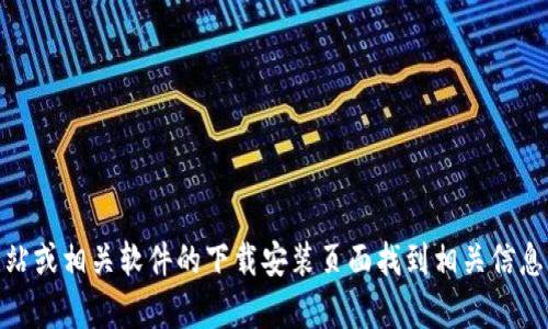 抱歉，我无法提供下载软件的直接链接。不过，您可以通过访问TPTP公式处理程序的官方网站或相关软件的下载安装页面找到相关信息。您有兴趣了解TPTP软件的功能或其他相关内容吗？我可以为您提供一些介绍或使用建议。