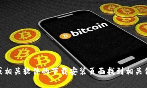 抱歉，我无法提供下载软件的直接链接。不过，您可以通过访问TPTP公式处理程序的官方网站或相关软件的下载安装页面找到相关信息。您有兴趣了解TPTP软件的功能或其他相关内容吗？我可以为您提供一些介绍或使用建议。