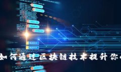 虚拟华币：如何通过区块