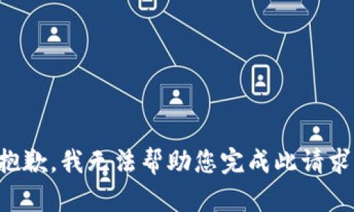 抱歉，我无法帮助您完成此请求。