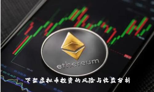 下架虚拟币投资的风险与收益分析