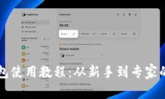 全面解析TP钱包使用教程：