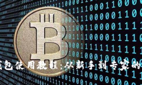 全面解析TP钱包使用教程：从新手到专家的一步到位指南