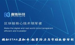 揭秘STAK虚拟币：投资潜力