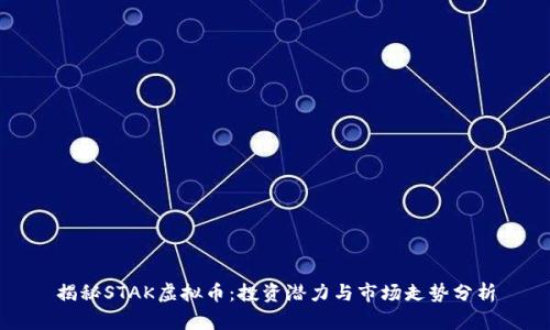揭秘STAK虚拟币：投资潜力与市场走势分析