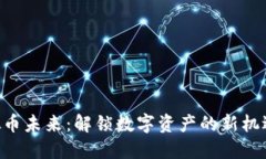 NFT虚拟币未来：解锁数字