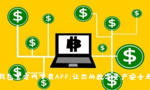 tp钱包官方网下载APP：让你的数字资产安全无忧