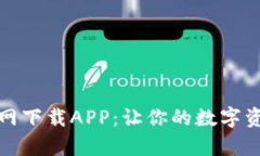 tp钱包官方网下载APP：让你