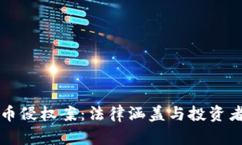 杭州虚拟币侵权案：法律涵盖与投资者权益保护