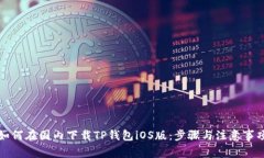 如何在国内下载TP钱包iO