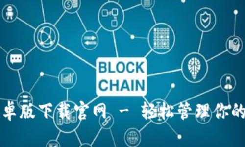 TP钱包安卓版下载官网 - 轻松管理你的数字资产