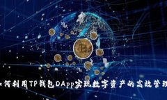 如何利用TP钱包DApp实现数