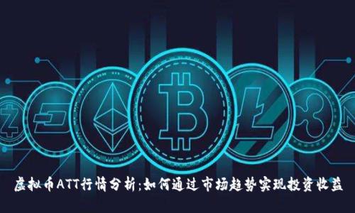 虚拟币ATT行情分析：如何通过市场趋势实现投资收益