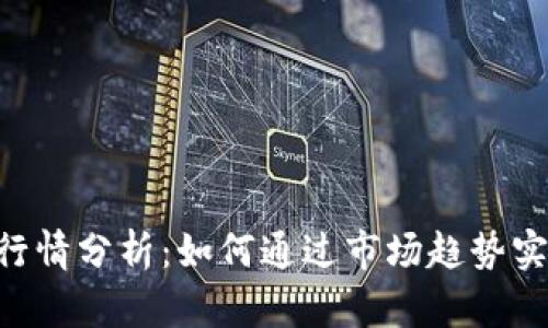 虚拟币ATT行情分析：如何通过市场趋势实现投资收益