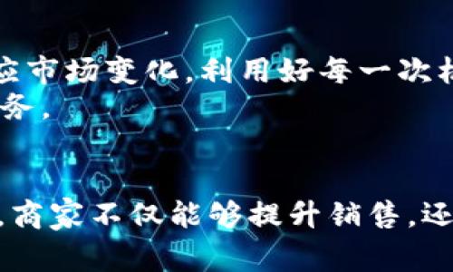   提升您的品牌价值：解锁TP Store的新机会与成功案例 / 
 guanjianci 电商, 品牌推广, TP Store, 成功案例 /guanjianci 

引言
在当今的数字时代，电商行业正在迅速崛起。越来越多的商家开始利用在线平台扩大他们的市场份额。在这些平台中，TP Store脱颖而出，成为许多品牌的重要选择。本文将为您揭示TP Store的潜力及其对品牌成功的重要意义。

TP Store简介
TP Store是一个聚焦于创新和用户体验的电子商务平台。这里汇集了全球各类优质商品，从技术电子产品到家居生活用品，涵盖了广泛的品类。TP Store不仅为消费者提供了一站式购物体验，同时也为商家提供了强有力的推广工具和支持。

“品牌推广”的必要性
在竞争激烈的市场中，品牌推广是提升知名度和增加销量的关键。TP Store为商家提供了多种推广方式。比如，通过站内广告、社交媒体营销等手段来提升产品曝光度和销售额。
以一家新兴的手工艺品商家为例，他们通过TP Store开展了一次为期一个月的促销活动。在这次活动中，他们使用了TP Store的广告工具。结果是，月销售额增长了50%。这是品牌推广的直接体现。

成功案例分析
让我们更详细地探讨几个成功的案例，以便更好地理解如何利用TP Store实现品牌增值。

h4案例一：技术产品的崛起/h4
一家新兴的电子产品公司，专注于生产智能家居设备。在进入TP Store后，他们通过产品页面，提供高质量的图片和详细的产品描述，吸引了大量消费者。与此同时，他们利用TP Store的促销功能进行限时折扣活动。
最终，他们的产品销售额在首次促销活动中翻了一番。在此之后，这家公司决定将更多的资源投入到TP Store上，进一步拓展他们的市场。

h4案例二：生活用品的品牌塑造/h4
另一个案例是一个专注于绿色环保生活用品的品牌。在TP Store平台上，他们不仅展示产品，还通过撰写博客和拍摄视频来分享环保知识。他们的目标是将普通消费者教识成环保倡导者。
这种内容营销方式使他们的品牌形象得到提升，很多消费者开始主动传播这类信息。他们的市场份额因此大幅提升，销售额也逐渐增长。

如何有效利用TP Store的功能
为了在TP Store上成功推广产品，商家需要充分利用平台提供的各种功能。

h4产品页面/h4
一个吸引人的产品页面对于消费者的购买决策至关重要。商家应确保高质量的产品图片和详细的描述。同时，可以通过，提升产品在搜索结果中的排名。

h4社交媒体营销/h4
社交媒体是推广品牌的重要工具。商家可以通过创建互动活动，鼓励用户分享他们的购买经验，以此增加品牌曝光度。同时，定期在社交媒体上发布有关新品和促销的信息也是一个好方法。

未来展望
随着电商行业的不断发展，TP Store也在不断更新和升级其功能，致力于为商家和消费者提供更好的服务。品牌在此期间应积极适应市场变化，利用好每一次机会。
未来，我们可以期待更多的商家加入TP Store平台，共同推动电商行业的发展与创新。同时，消费者也将受益于更多优质的商品和服务。

结语
TP Store为品牌提供了诸多机会和工具，助力它们在激烈的市场竞争中脱颖而出。通过成功的案例，我们看到借助TP Store的支持，商家不仅能够提升销售，还能在消费者心中树立良好的品牌形象。只有充分利用TP Store的各种功能和机会，商家才能真正实现可持续发展，创造长远的成功。