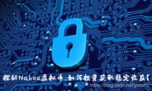 探秘Nabox虚拟币：如何投资获取稳定收益？
