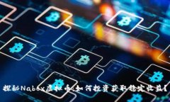 探秘Nabox虚拟币：如何投资