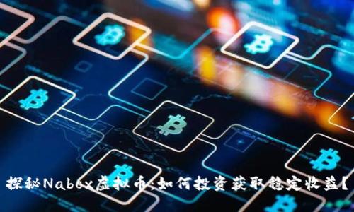 探秘Nabox虚拟币：如何投资获取稳定收益？