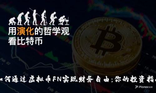 如何通过虚拟币FN实现财务自由：你的投资指南