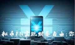 如何通过虚拟币FN实现财务