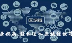 tP钱包登录指南：轻松进入