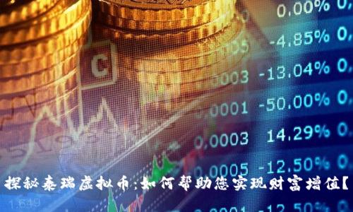 探秘泰瑞虚拟币：如何帮助您实现财富增值？