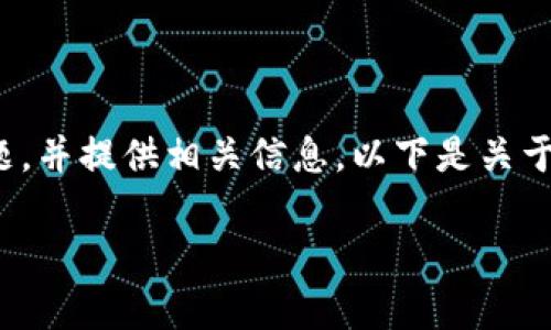 在处理“TP钱包不能下载”的问题时，我们可以帮助您解决这个具体问题，并提供相关信息。以下是关于TP钱包及其下载问题的详细探讨，希望能为您提供实用的信息和建议。

TP钱包下载失败？解决方案与常见问题解析
