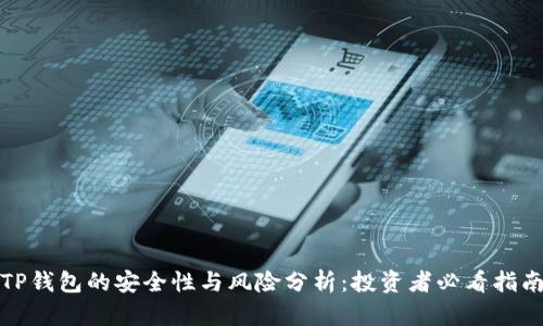 TP钱包的安全性与风险分析：投资者必看指南